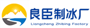 嘉兴良臣制冰厂