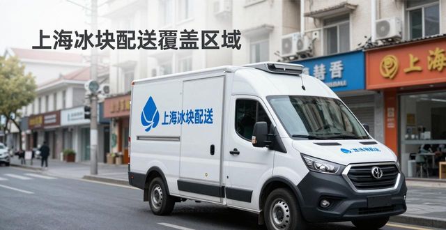冰块配送时效性_专业冰块配送服务_嘉兴冰块配送